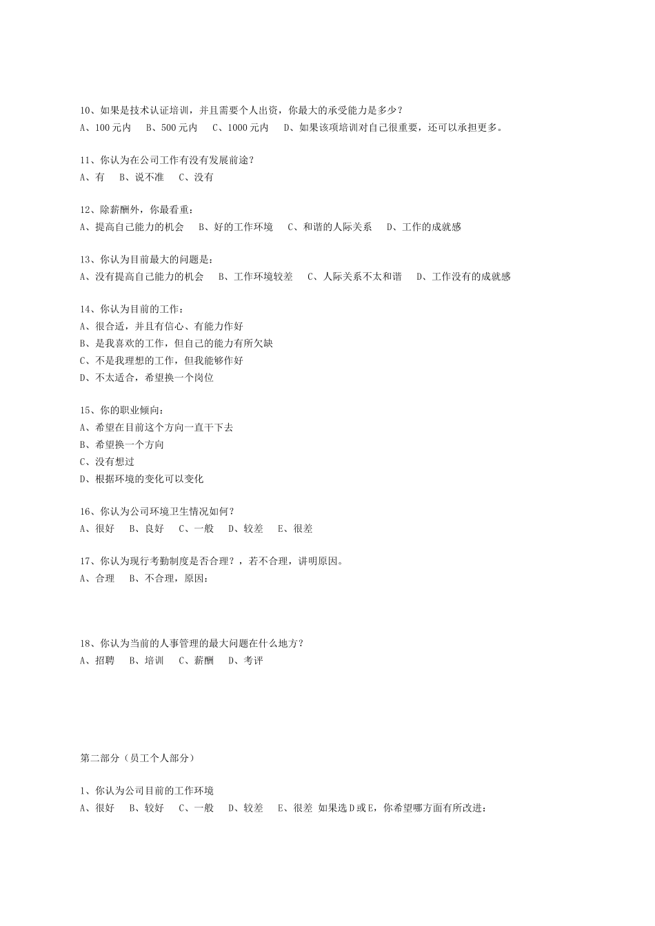 XX公司员工调查表_第2页