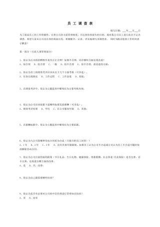 XX公司员工调查表