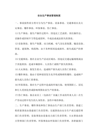 XXX公司安全生产事故管理制度