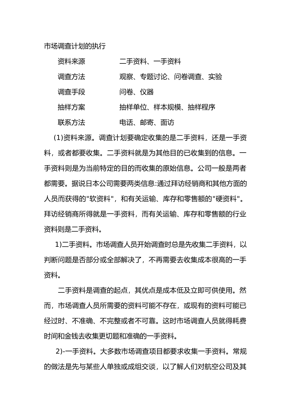 市场调查计划的执行_第1页