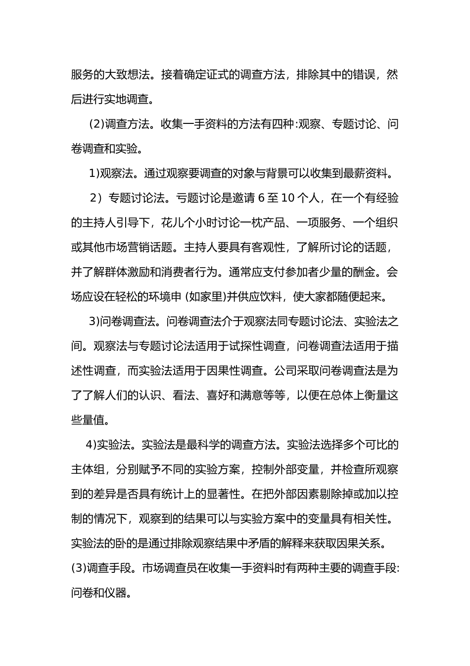 市场调查计划的执行_第2页