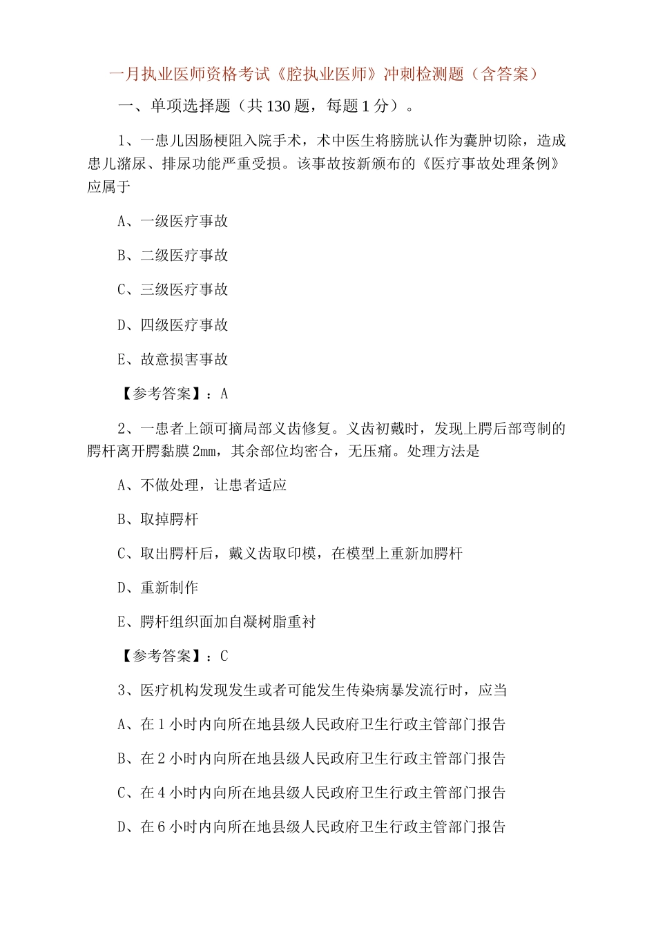 一月执业医师资格考试《口腔执业医师》冲刺检测题_第1页
