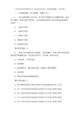 一月执业医师资格考试《口腔执业医师》冲刺检测题