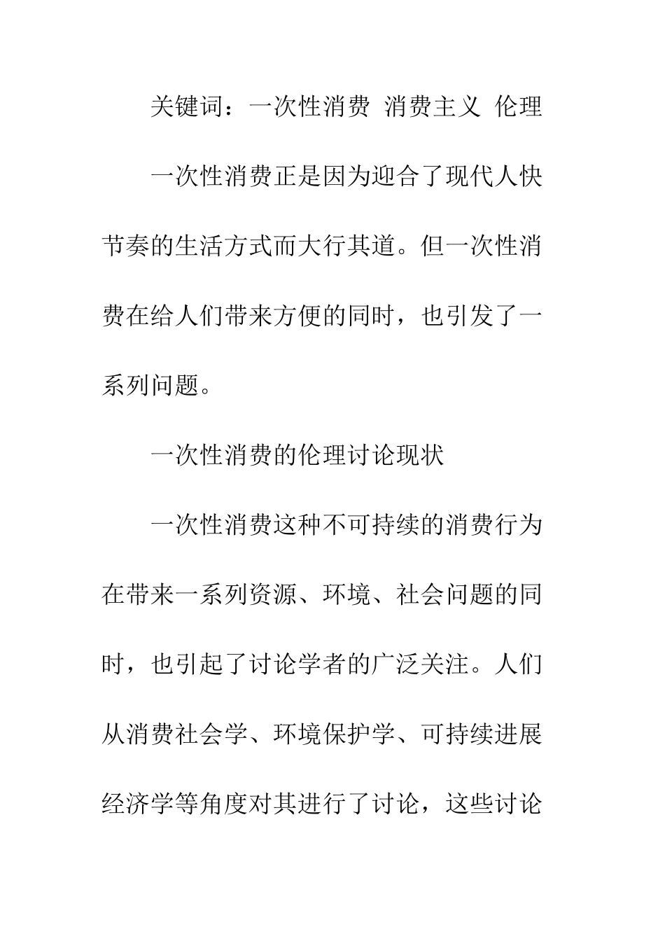 一次性消费的伦理反思_第2页