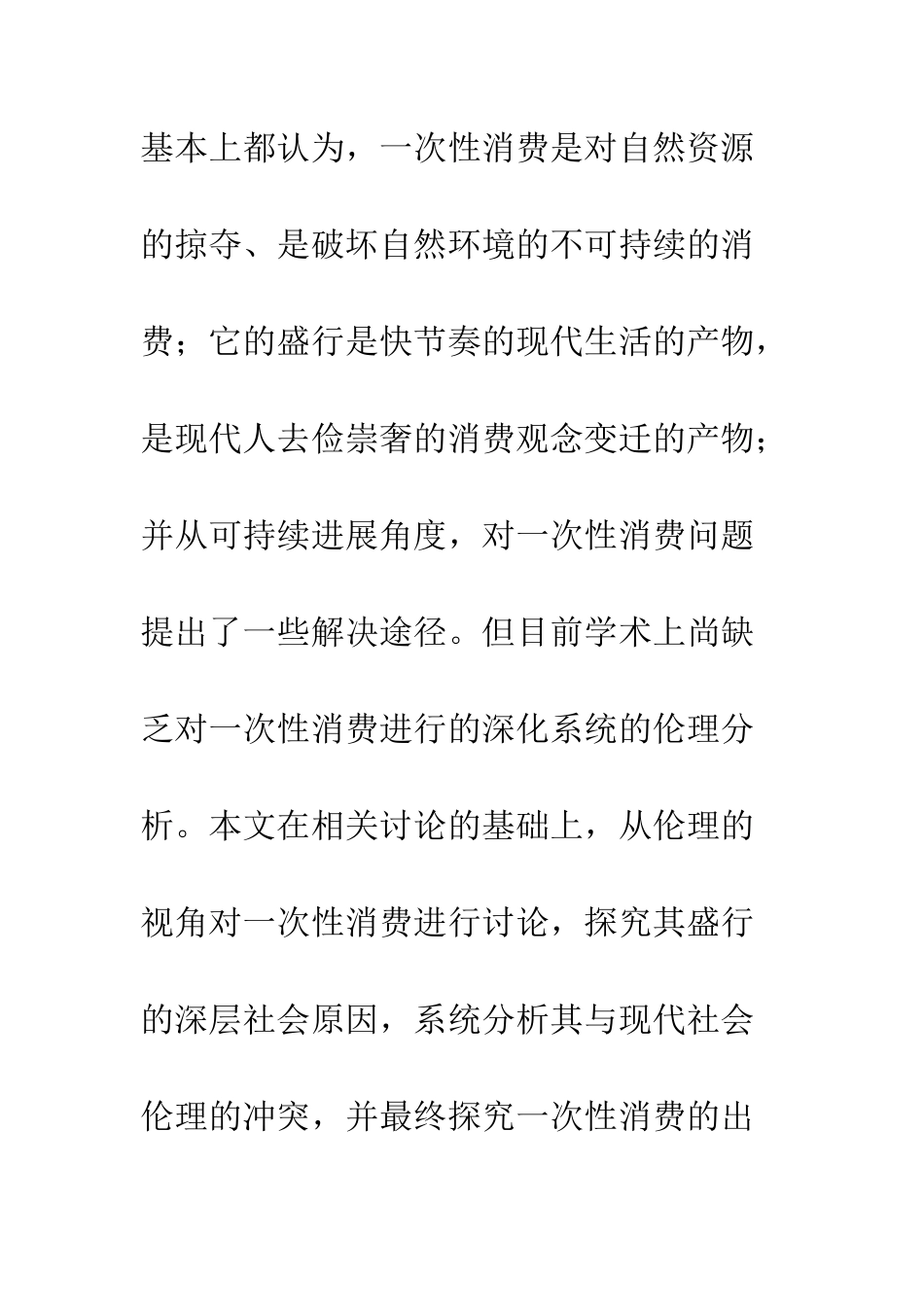 一次性消费的伦理反思_第3页