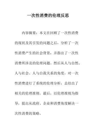 一次性消费的伦理反思