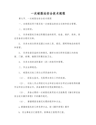 一次破碎站安全技术规程