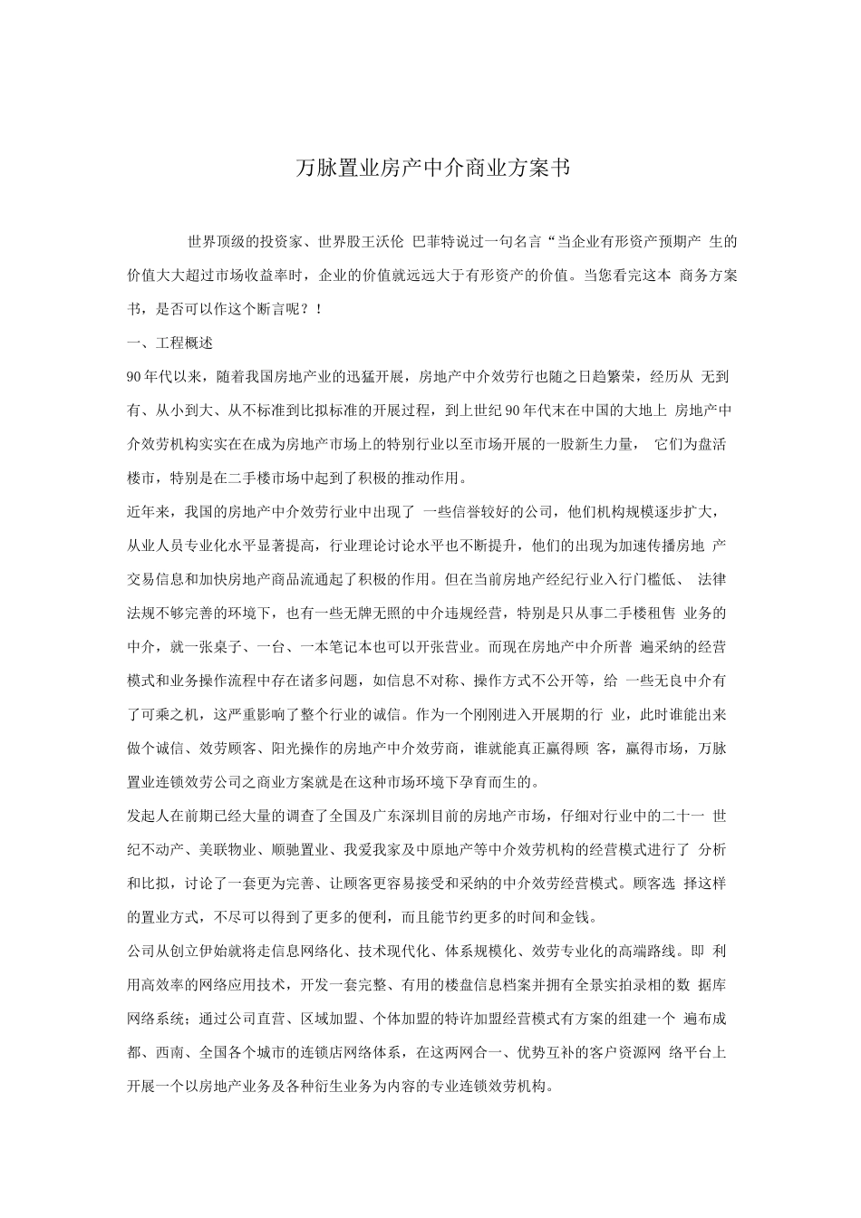 万脉置业房产中介商业计划书_第1页