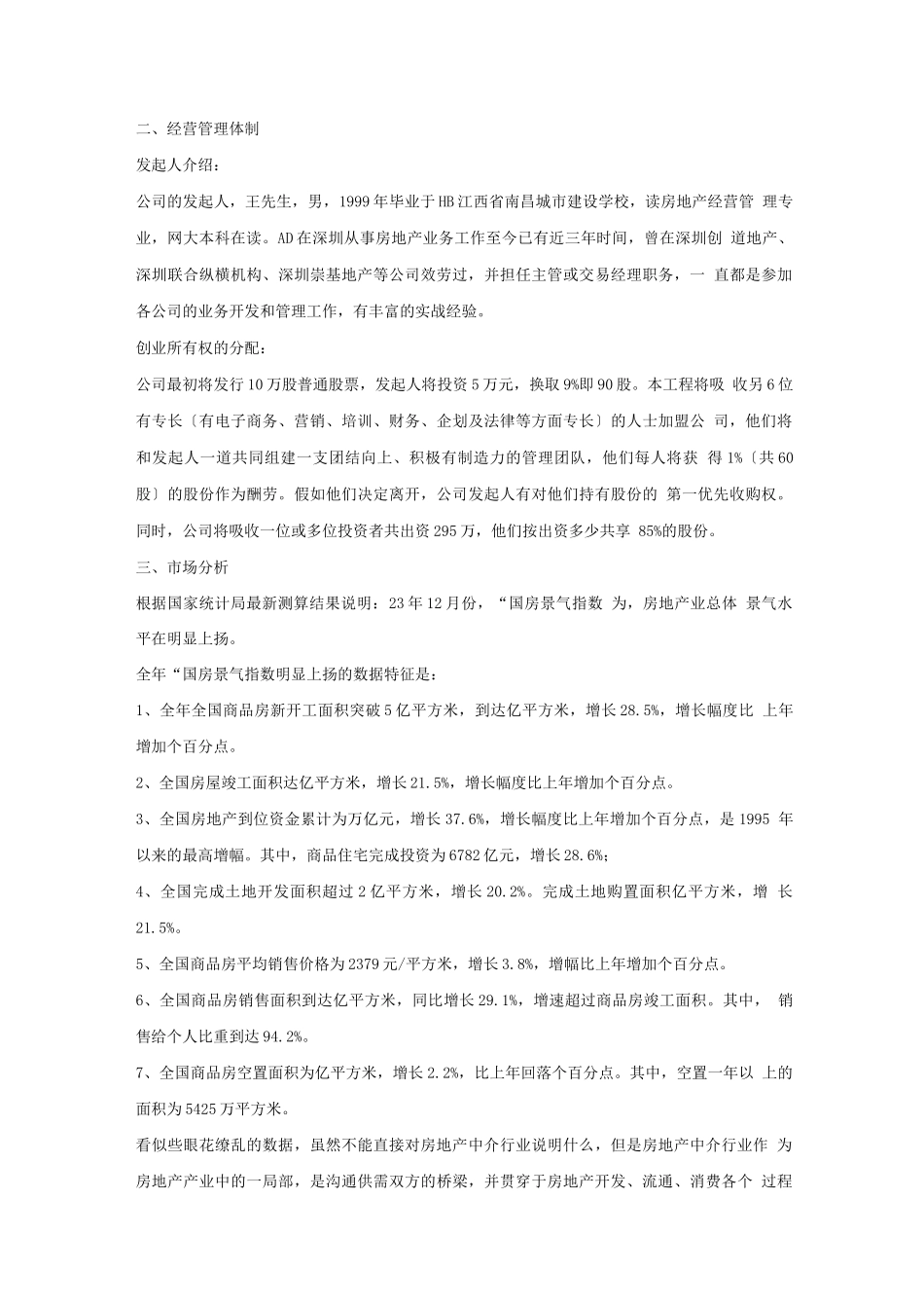 万脉置业房产中介商业计划书_第2页
