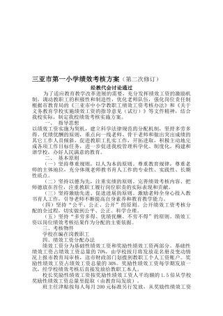 三亚市第一小学绩效考核方案