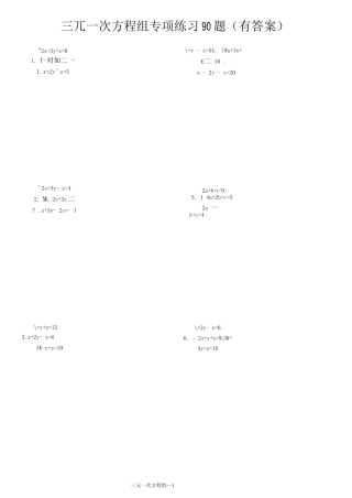 三元一次方程组计算专项练习90题ok