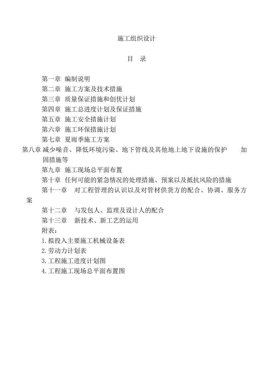 三供一业供水管网升级改造施工组织设计_第1页