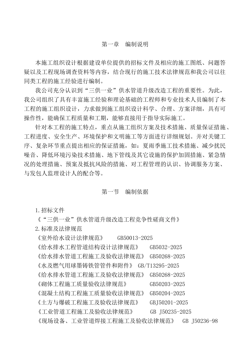 三供一业供水管网升级改造施工组织设计_第2页