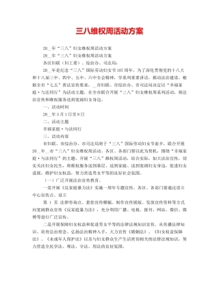 三八维权周活动方案