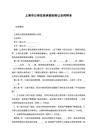 上海市公有住房承租权转让合同样本