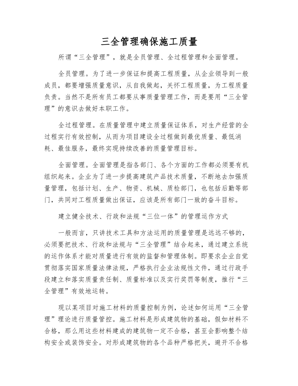 三全管理确保施工质量_第1页