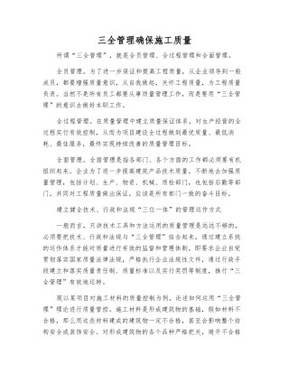 三全管理确保施工质量