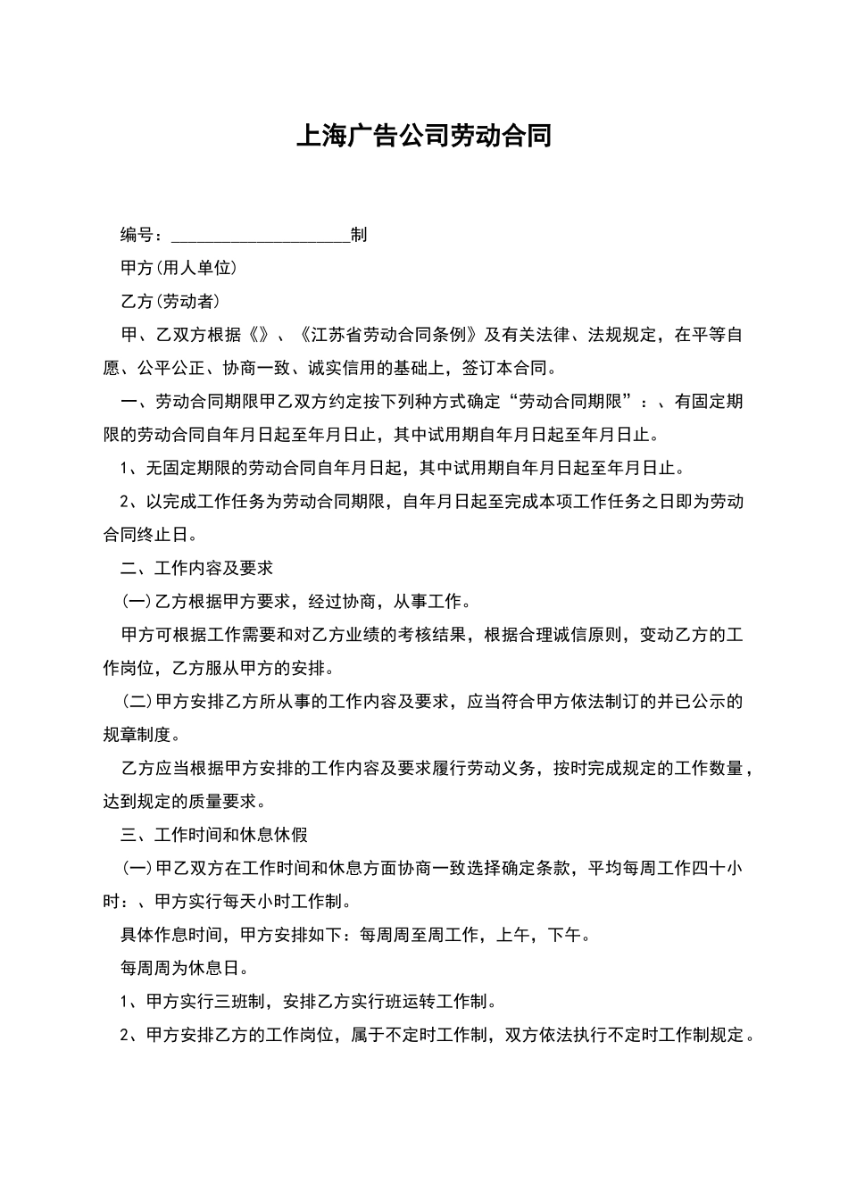 上海广告公司劳动合同_第1页