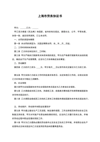 上海市劳务协议书