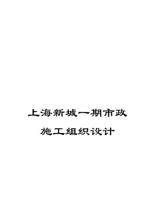 上海新城一期市政施工组织设计