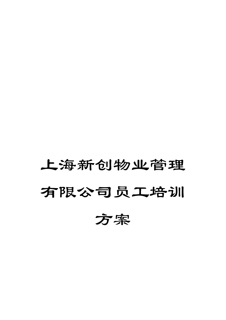 上海新创物业管理有限公司员工培训方案_第1页