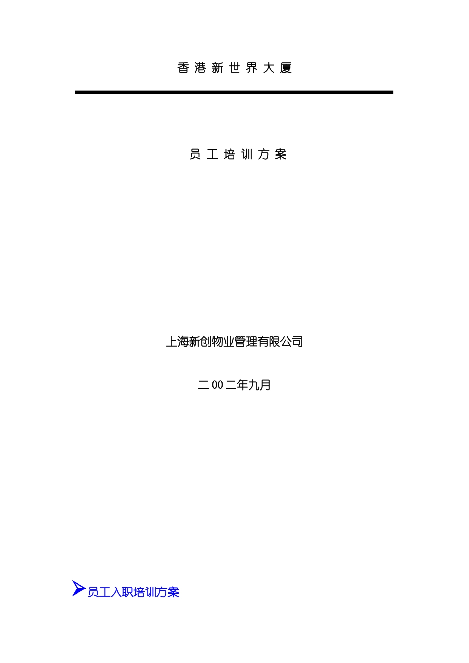 上海新创物业管理有限公司员工培训方案_第3页