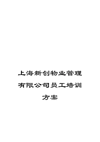 上海新创物业管理有限公司员工培训方案