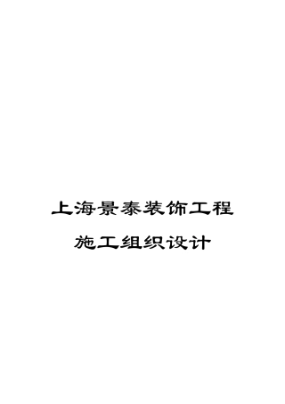 上海景泰装饰工程施工组织设计