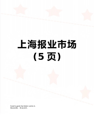 上海报业市场