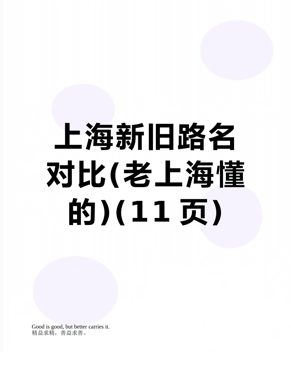 上海新旧路名对照_第1页