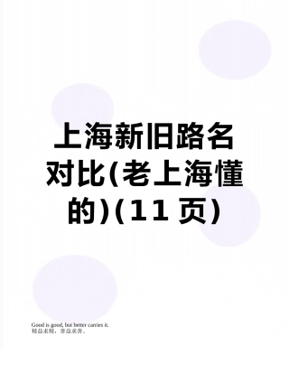 上海新旧路名对照