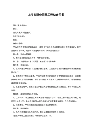 上海有限公司员工劳动合同书