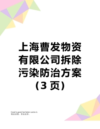 上海曹发物资有限公司拆除污染防治方案
