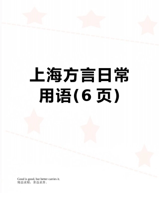 上海方言日常用语
