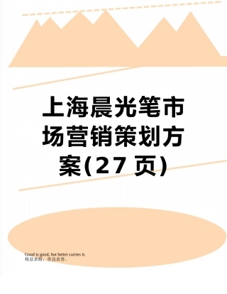 上海晨光笔市场营销策划方案