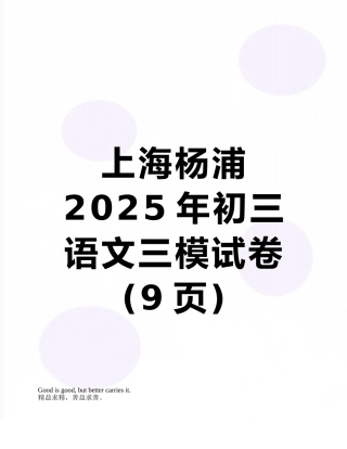 上海杨浦2025年初三语文三模试卷