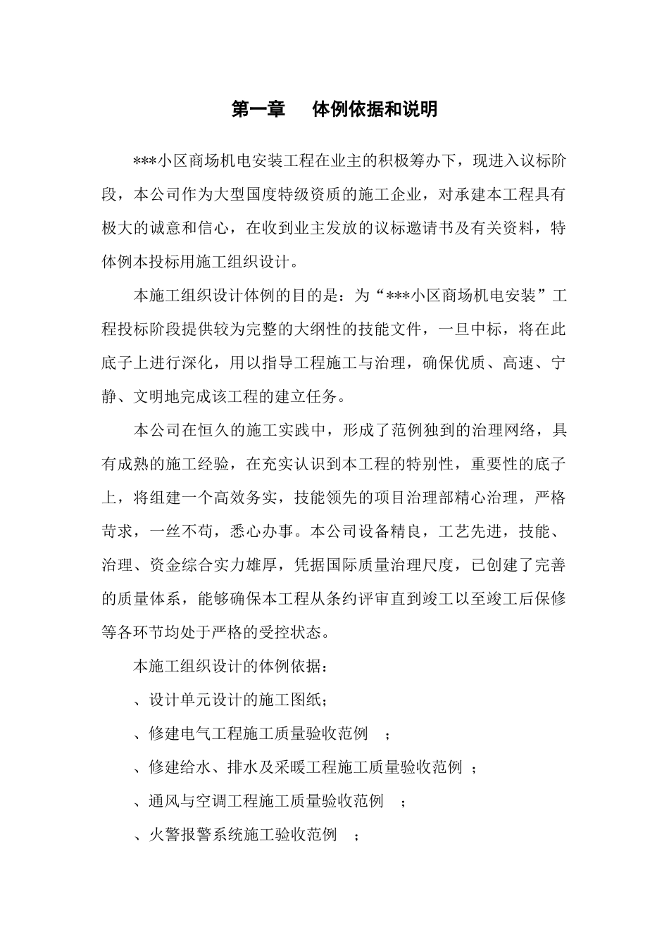 上海某小区商场机电安装工程施工组织设计_第1页