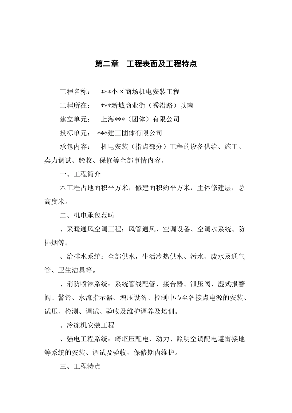 上海某小区商场机电安装工程施工组织设计_第3页