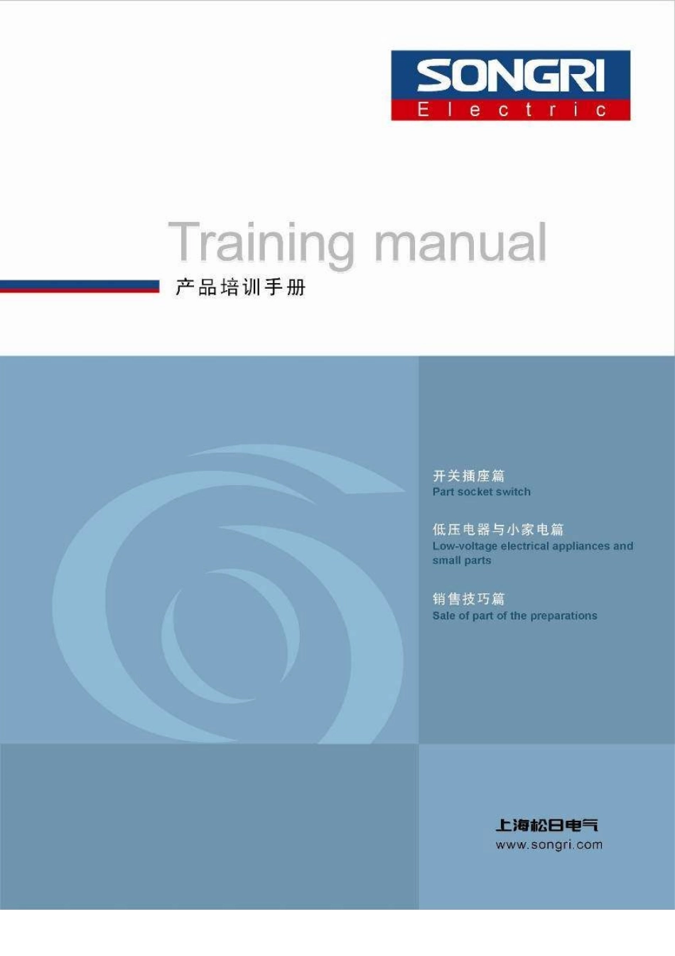 上海松日电器产品培训手册_第2页