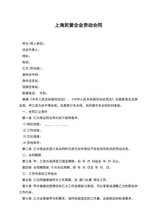 上海民营企业劳动合同