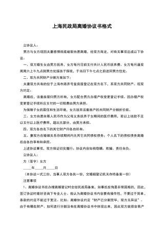 上海民政局离婚协议书格式