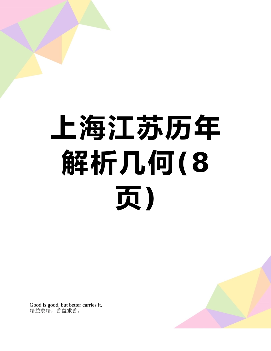 上海江苏历年解析几何_第1页