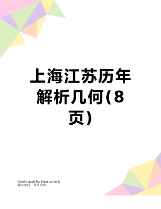 上海江苏历年解析几何