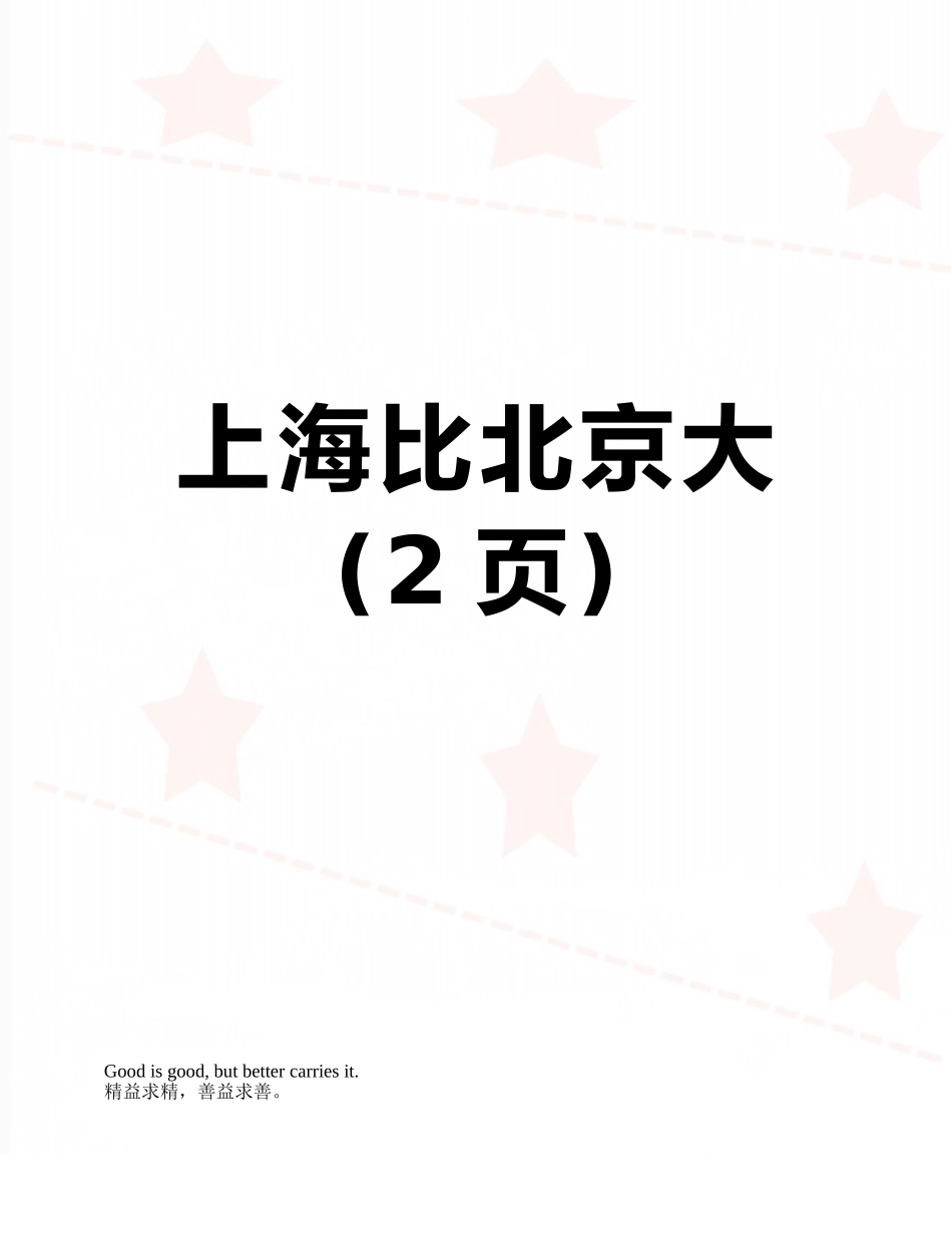 上海比北京大_第1页