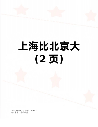 上海比北京大