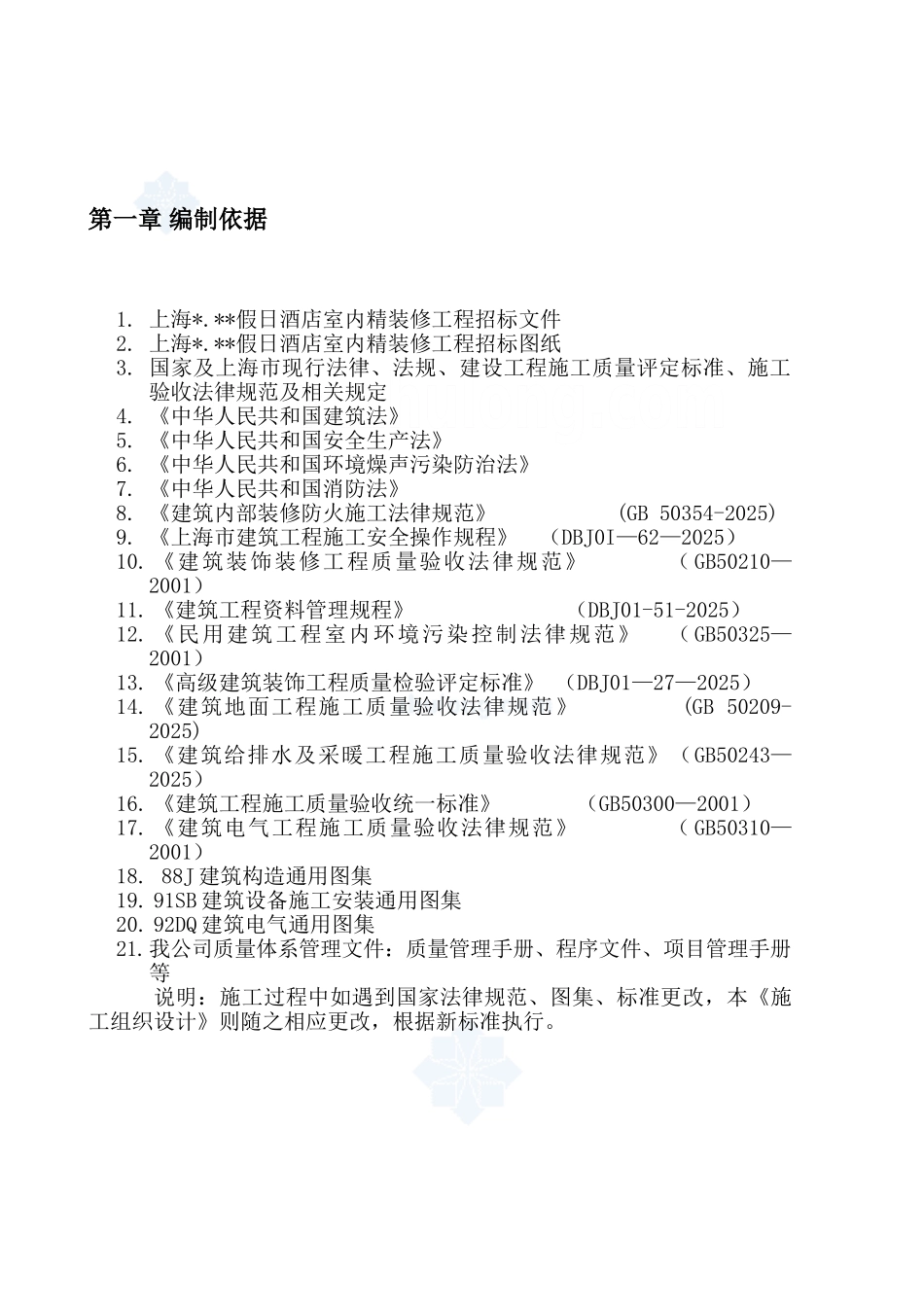 上海某酒店室内精装修施工组织设计-secret_第3页