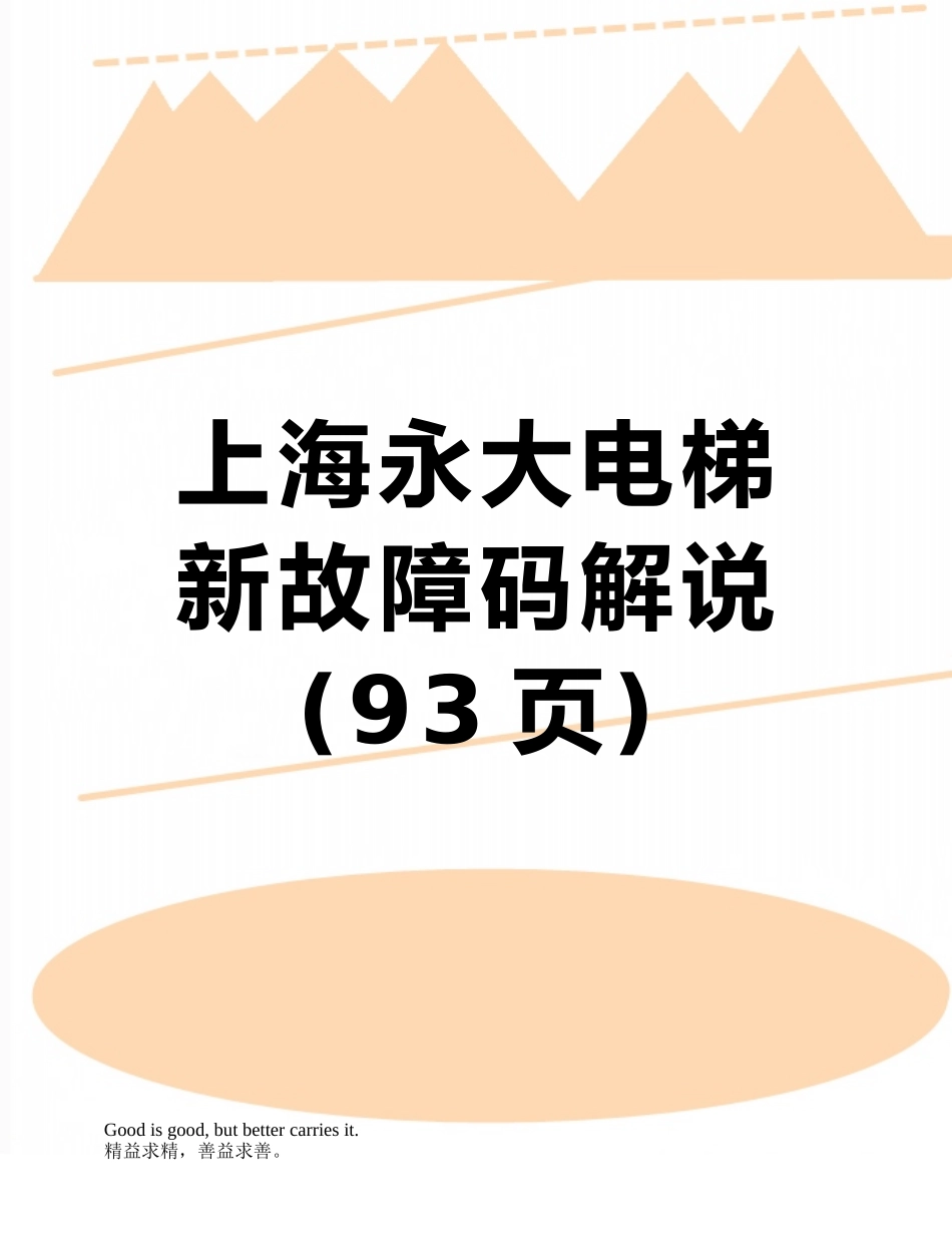 上海永大电梯-新故障码解说_第1页