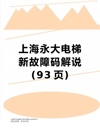 上海永大电梯-新故障码解说