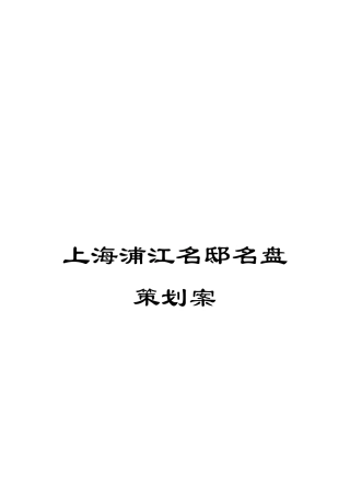 上海浦江名邸名盘策划案