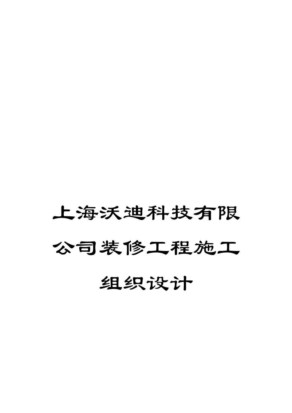 上海沃迪科技有限公司装修工程施工组织设计_第1页